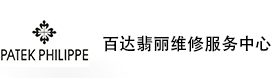 温州百达翡丽售后维修服务中心-百达翡丽官方授权维修门店